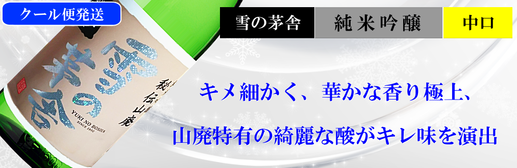 雪の茅舎 秘伝山廃 純米吟醸 生酒