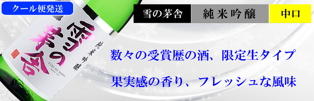 雪の茅舎限定酒 純米吟醸生酒