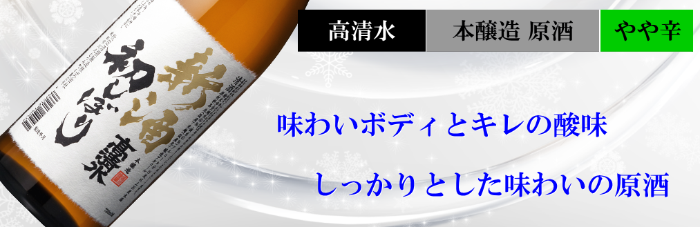 高清水限定酒 初しぼり 本醸造原酒