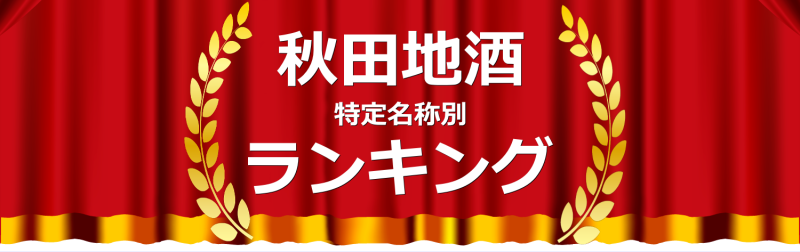 秋田地酒ランキング 特定名称別