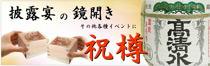 秋田樽酒 鏡割りに祝樽