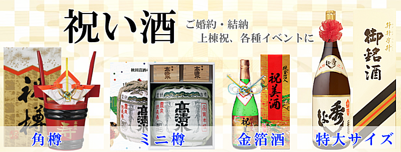 秋田地酒 祝い酒通販