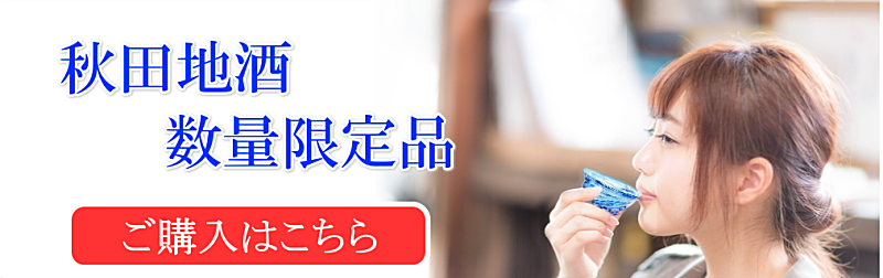 秋田日本酒 限定販売