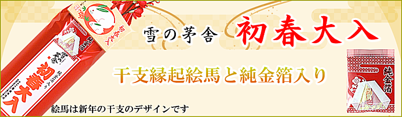 雪の茅舎 初春大入り 金粉入り
