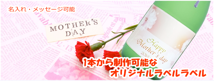 母の日オリジナルラベル日本酒ギフト 秋田地酒