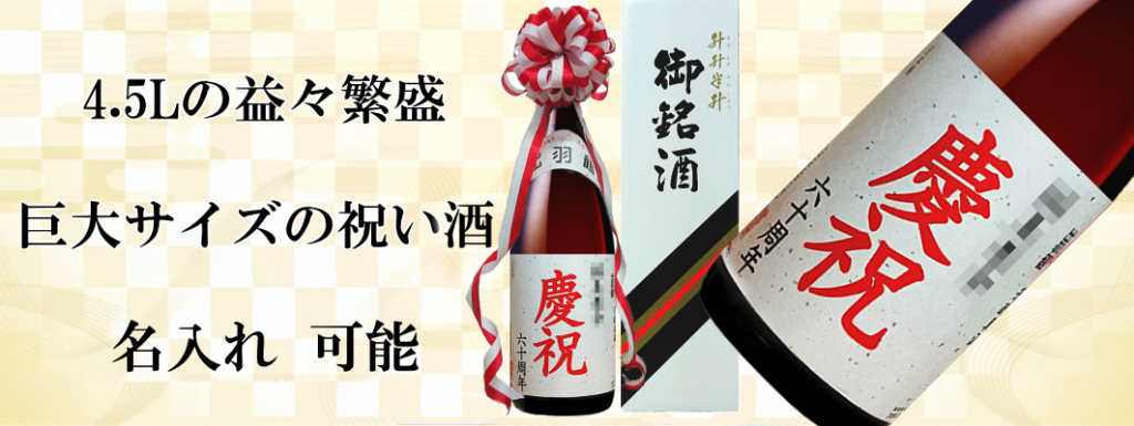 出羽鶴 オーダーボトル4500ml