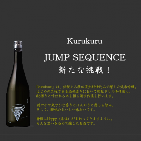 銀鱗限定酒　純米吟醸 クルクルPR