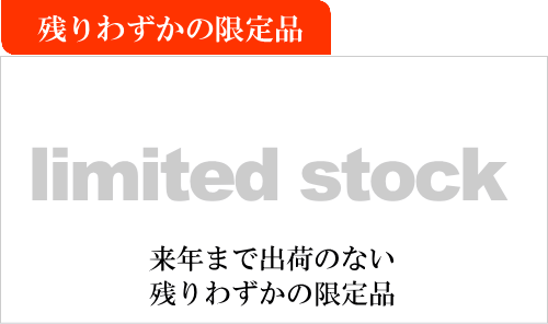 秋田地酒 残り僅かな限定酒通販