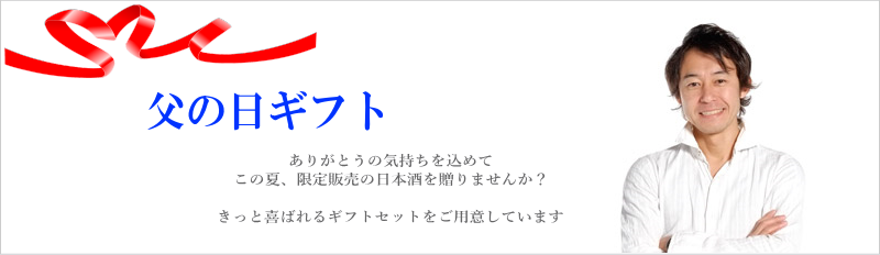 父の日ギフト 秋田地酒通販