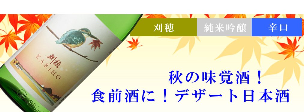 秋田地酒 ひやおろし 刈穂 純米吟醸 秋カワセミ