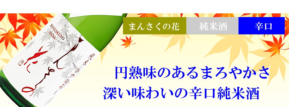 秋田限定 瓶囲い　純米ひやおろし　まんさくの花　