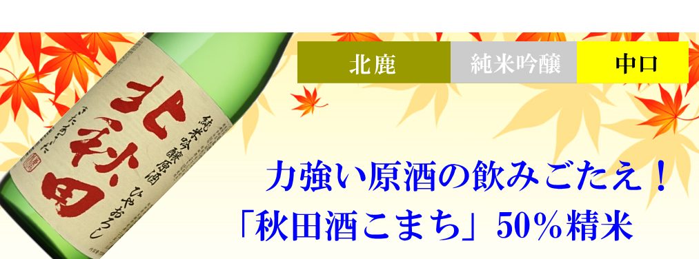 秋田限定 ひやおろし 北鹿 純米吟醸原酒