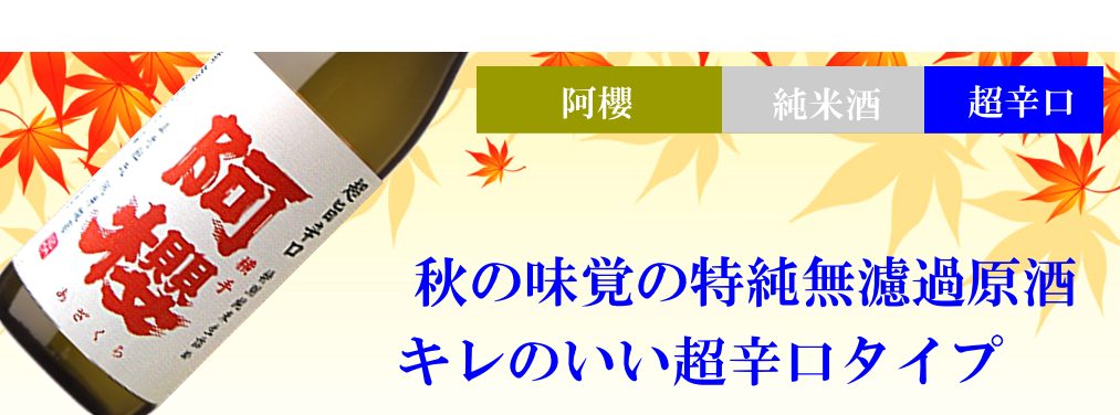 秋田限定 ひやおろし 阿櫻 超旨辛口無濾過原酒 純米酒