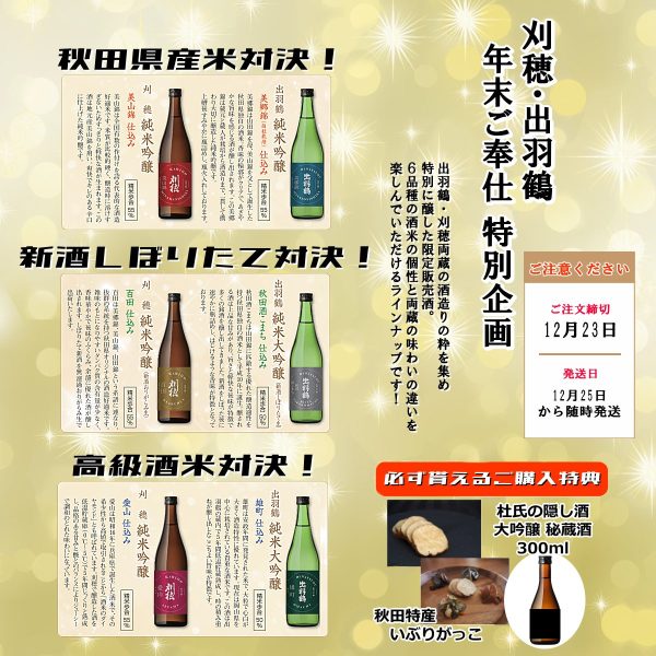 刈穂・出羽鶴　年末ご奉仕 特別企画