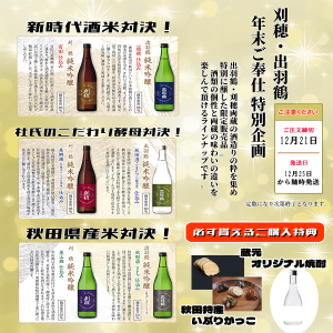 刈穂・出羽鶴　年末ご奉仕 特別企画