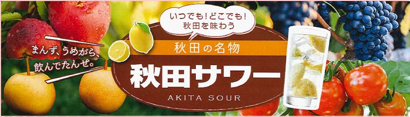 秋田サワー