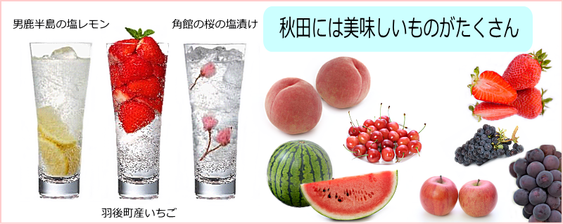 秋田サワー