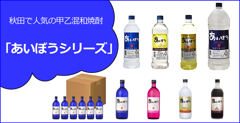 秋田サワー　あいぼうシリーズ