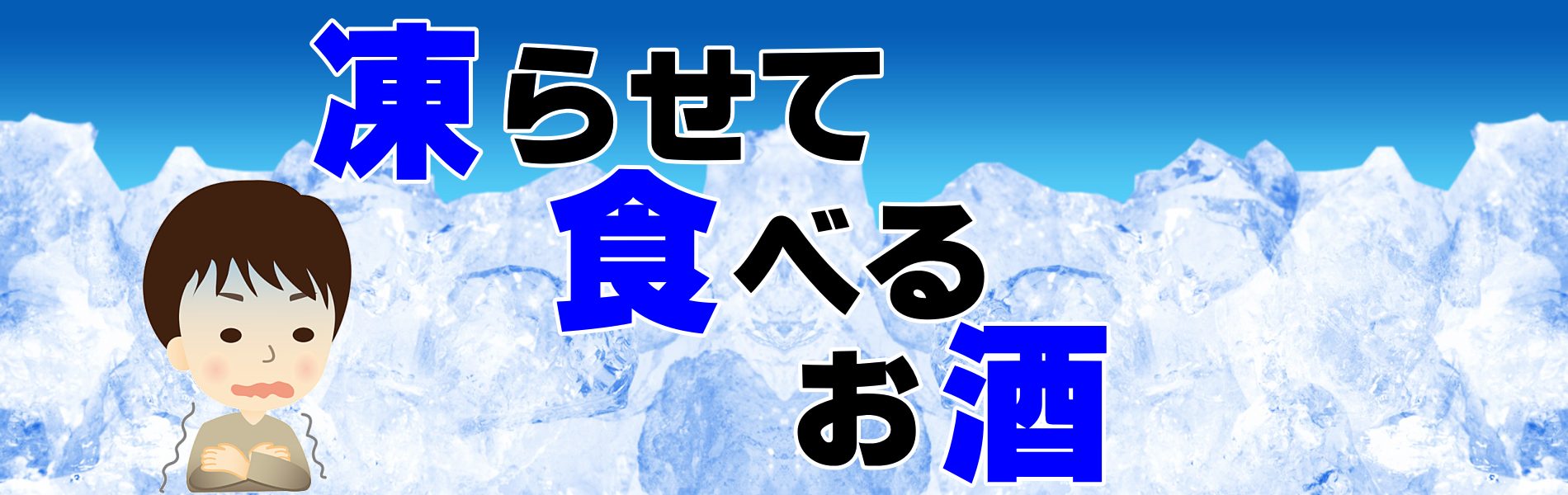 凍らせて食べる日本酒 飛良泉 氷結生酒