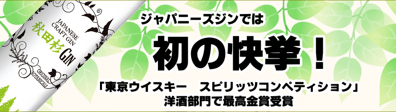 秋田杉 クラフトジン通販