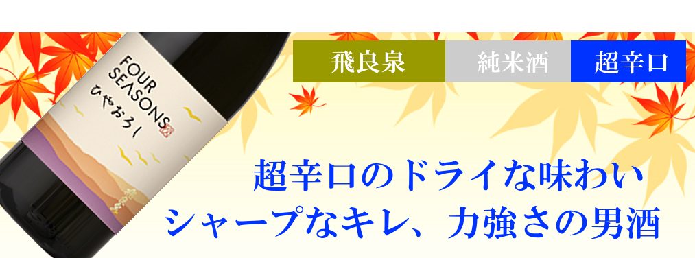 飛良泉 山廃純米 FOUR SEASONS　秋 ひやおろし