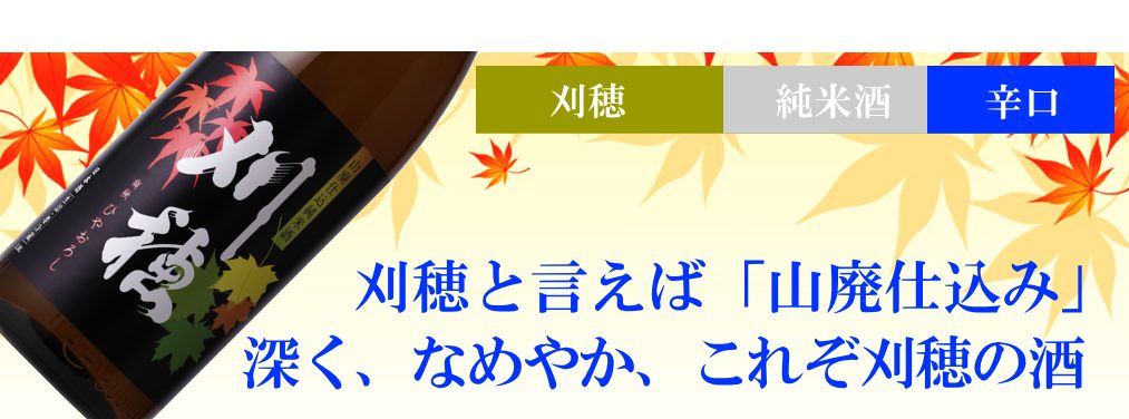 刈穂 山廃純米酒 ひやおろし 1800ml