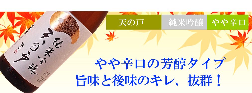 天の戸限定酒 純米吟醸 ひやおろし
