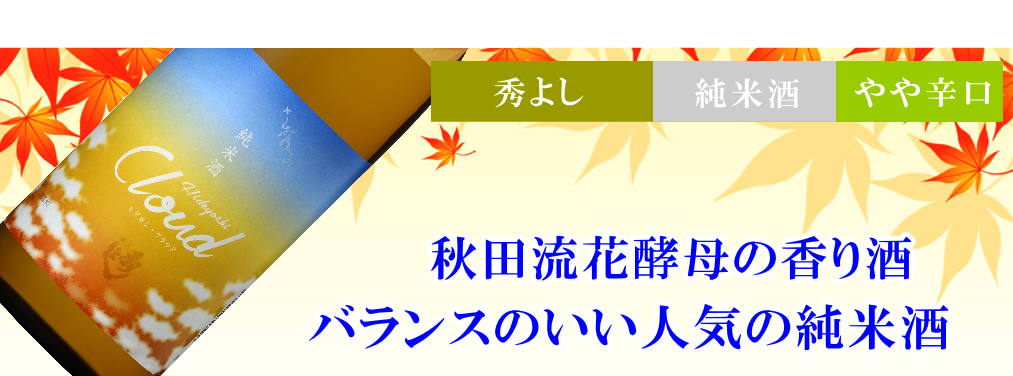 秋田地酒 ひやおろし 秀よし 純米酒 Hideyoshi Cloud
