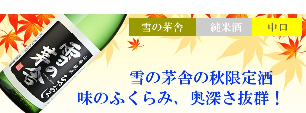 雪の茅舎　山廃純米 ひやおろし