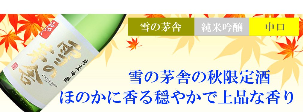 雪の茅舎　純米吟醸 ひやおろし