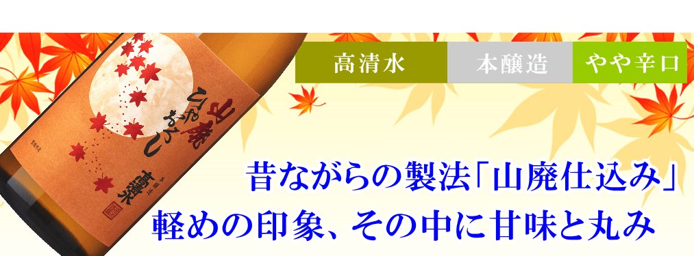 秋田地酒 ひやおろし 高清水 山廃本醸造