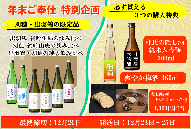 刈穂・出羽鶴 年末ご奉仕 キャンペーン企画