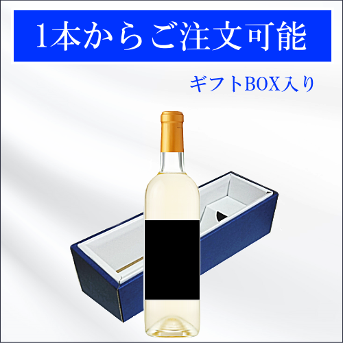 オリジナルラベルワイン・白 (720ml)
