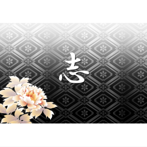 オリジナルラベル日本酒 志 aa_001ko