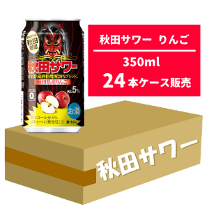 秋田サワー　りんご 350ml×24本