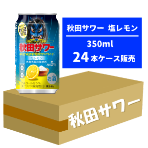 秋田サワー　塩レモン 350ml×6本