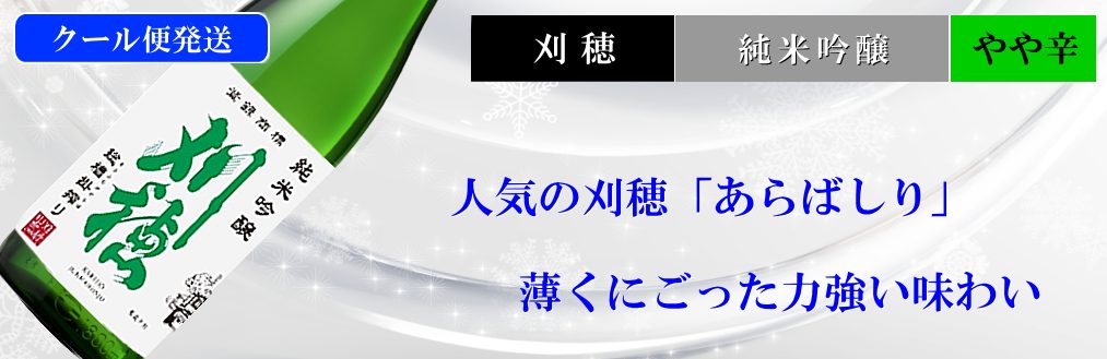 刈穂　純米吟醸生酒　新酒あらばしり