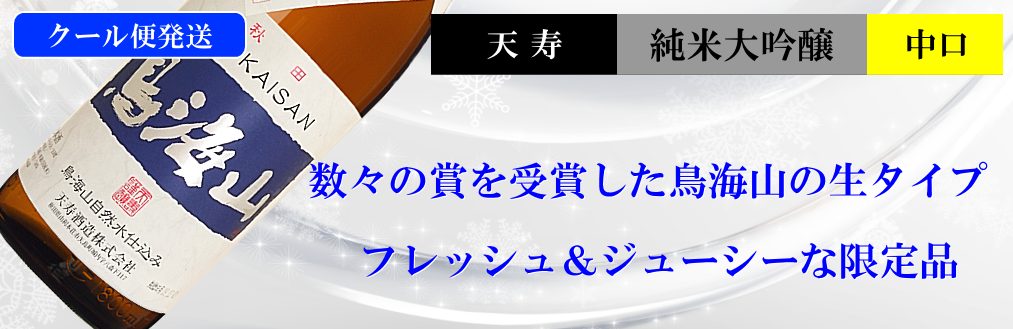 天寿限定酒　純米大吟醸 鳥海山 生酒