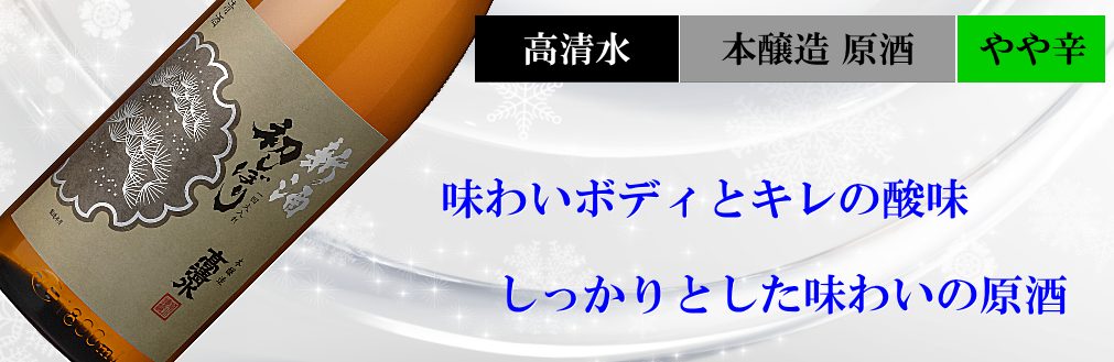 高清水限定酒 初しぼり 本醸造原酒