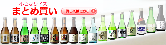 秋田の日本酒の小ビンのまとめ買い