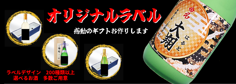 オリジナルラベル制作 日本酒ギフト通販