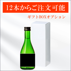 オリジナルラベル日本酒　純米大吟醸(300ml)