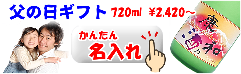 父の日オリジナルラベル 日本酒・焼酎ギフト