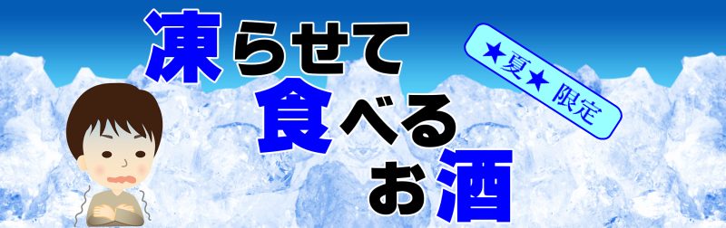 飛良泉限定酒 山廃氷結 生酒