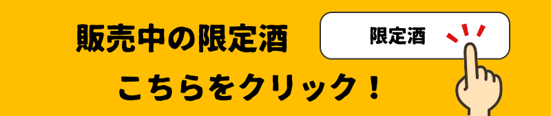 秋田地酒 限定販売