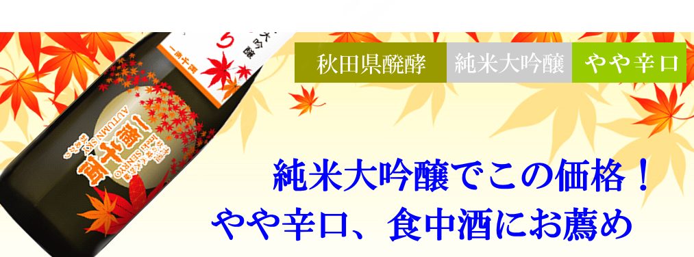 秋醗限定酒　秋の純米大吟醸 一滴千両 秋あがり