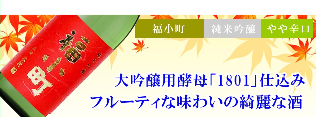秋田地酒 ひやおろし 福小町 純米吟醸