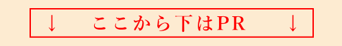 ここから下はPR