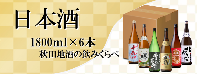 秋田地酒飲みくらべ 日本酒1800ml×6本