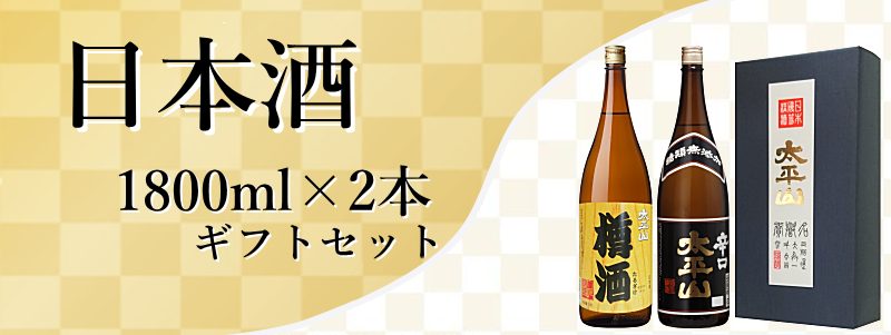 秋田地酒 日本酒1800mlギフトセット